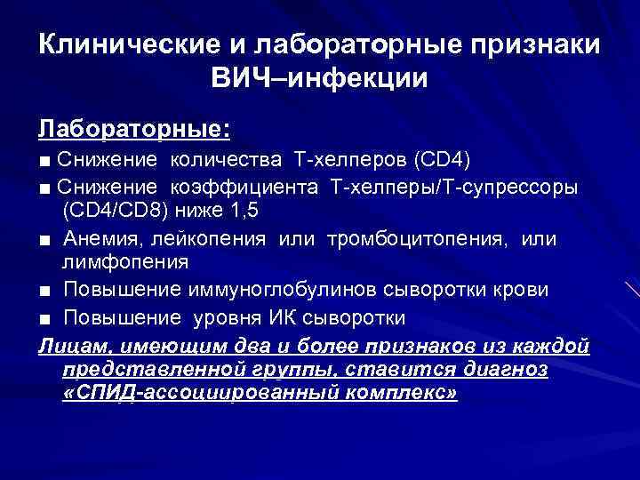 Клинические признаки вич. Клинические проявления ВИЧ-инфекции. Клинические проявления ВИЧ. Клинические симптомы ВИЧ. Первые клинические проявления ВИЧ-инфекции:.