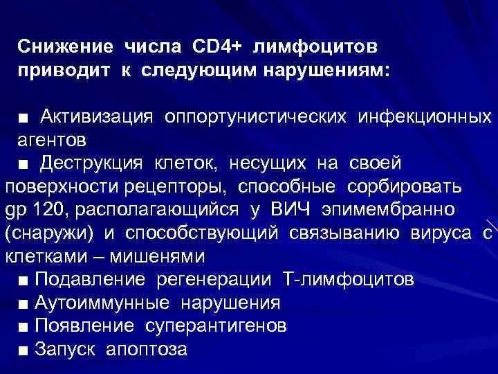 Снижение числа CD 4+ лимфоцитов приводит к следующим нарушениям: ■ Активизация оппортунистических инфекционных агентов