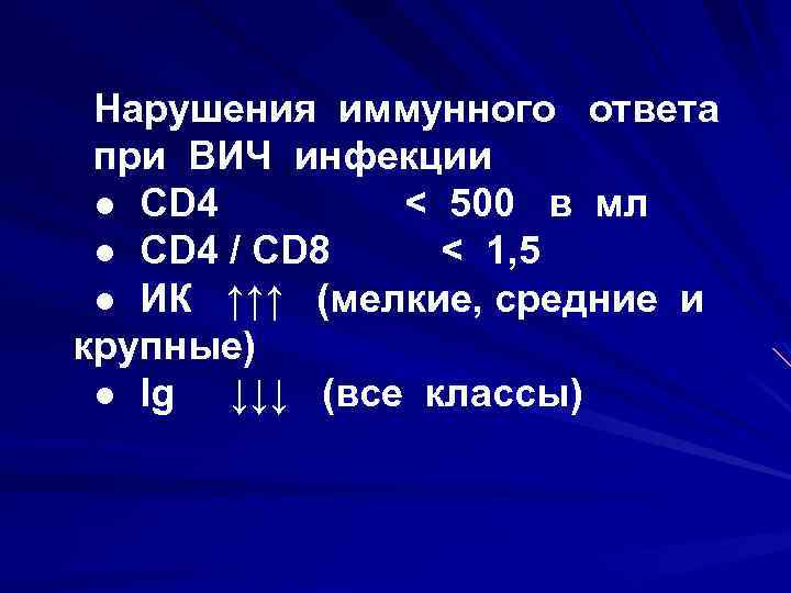 Нарушения иммунного ответа при ВИЧ инфекции ● СD 4 < 500 в мл ●