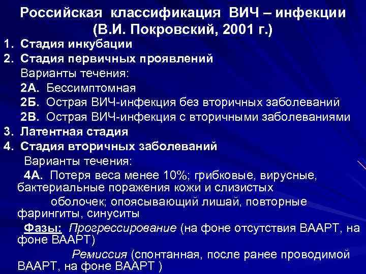 Российская клиническая классификация вич инфекции