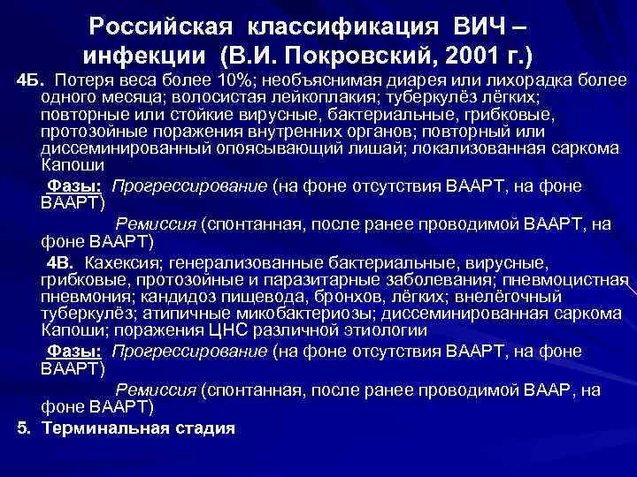 Российская клиническая классификация вич инфекции