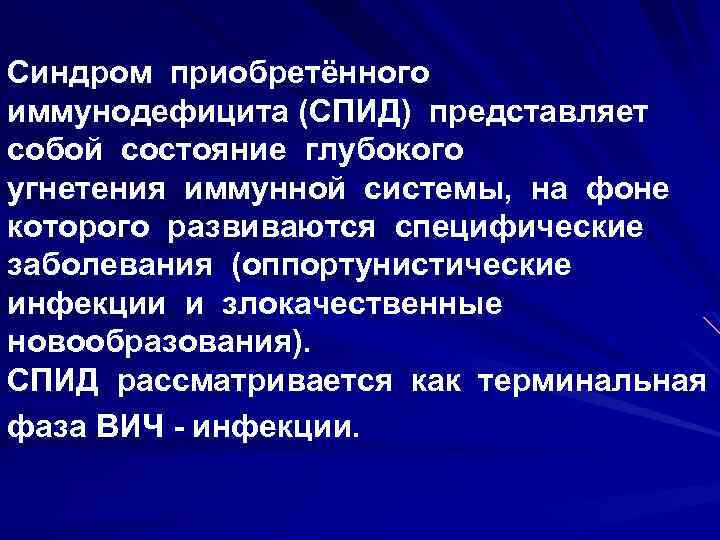 Синдром приобретённого иммунодефицита (СПИД) представляет собой состояние глубокого угнетения иммунной системы, на фоне которого