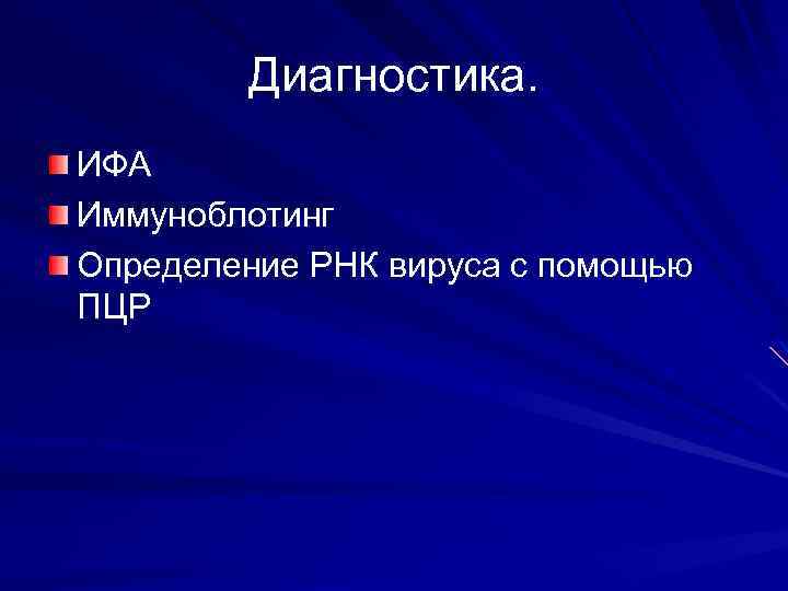 Диагностика. ИФА Иммуноблотинг Определение РНК вируса с помощью ПЦР 