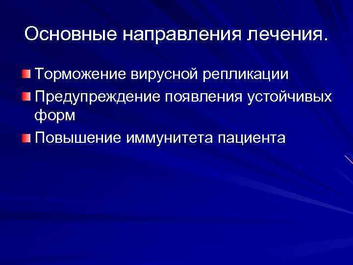 Основные направления лечения. Торможение вирусной репликации Предупреждение появления устойчивых форм Повышение иммунитета пациента 