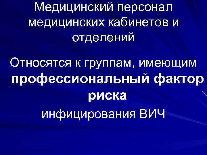 Медицинский персонал медицинских кабинетов и отделений Относятся к группам, имеющим профессиональный фактор риска инфицирования