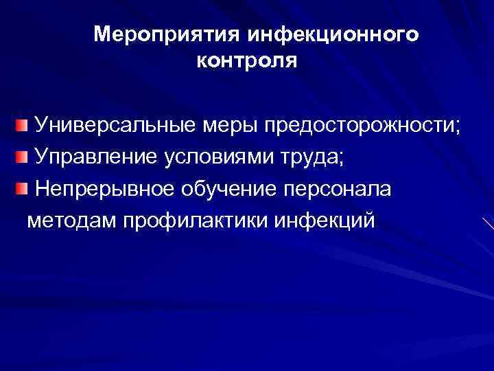Мероприятия инфекционного контроля Универсальные меры предосторожности; Управление условиями труда; Непрерывное обучение персонала методам профилактики