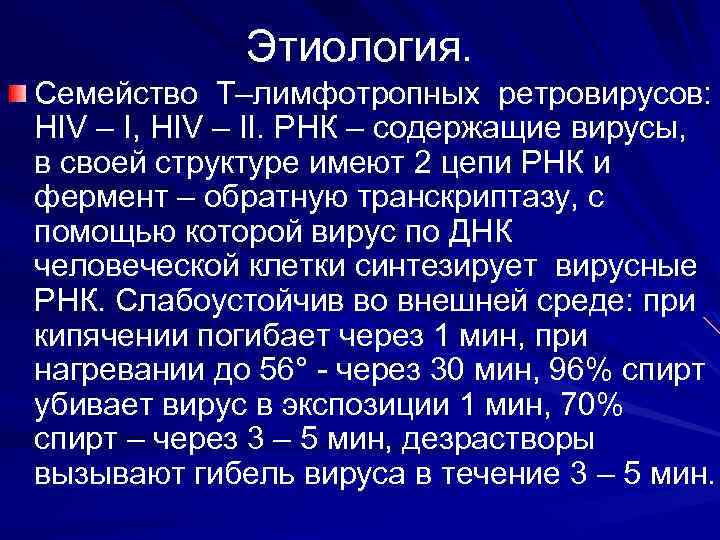 Этиология. Семейство Т–лимфотропных ретровирусов: HIV – I, HIV – II. РНК – содержащие вирусы,