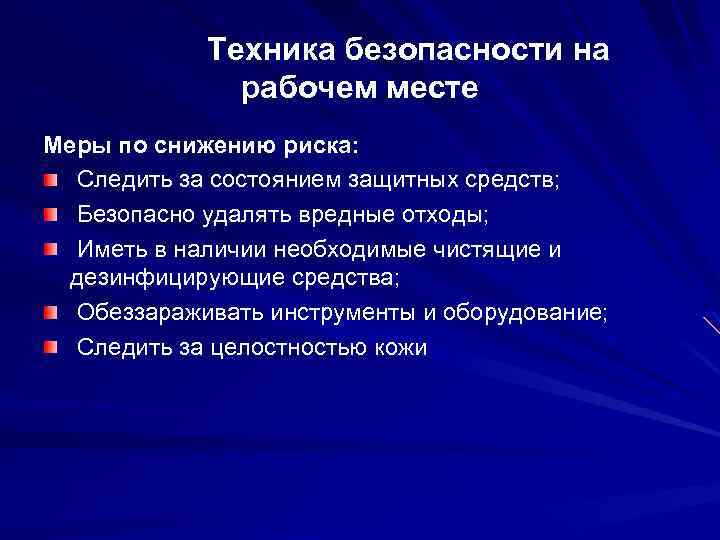 Техника безопасности на рабочем месте Меры по снижению риска: Следить за состоянием защитных средств;