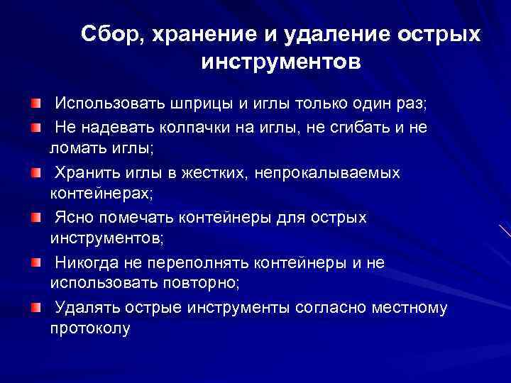 Сбор, хранение и удаление острых инструментов Использовать шприцы и иглы только один раз; Не