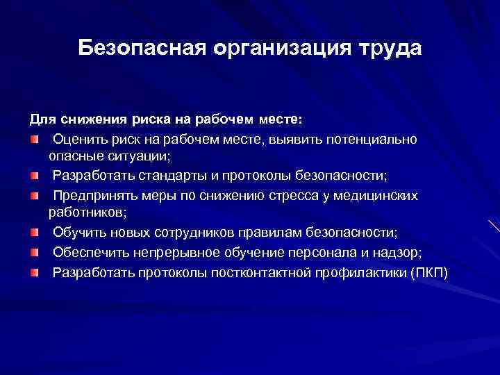 Безопасная организация труда Для снижения риска на рабочем месте: Оценить риск на рабочем месте,