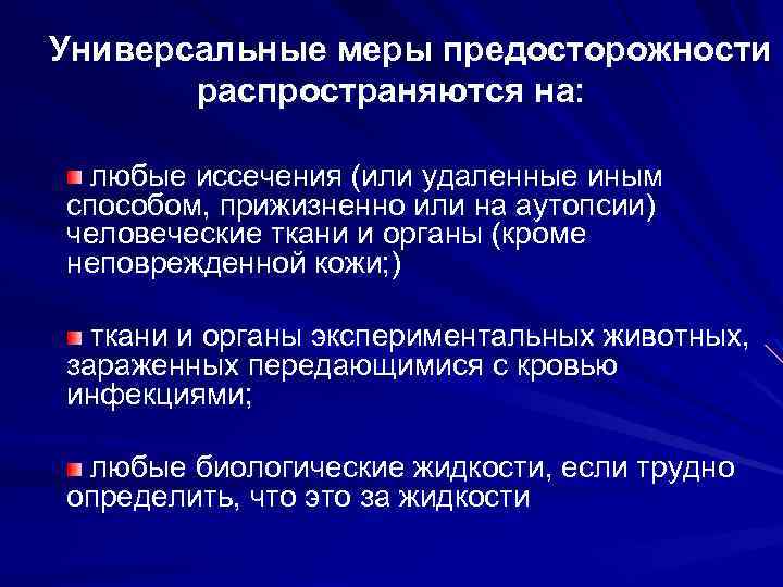 Универсальные меры предосторожности распространяются на: любые иссечения (или удаленные иным способом, прижизненно или на