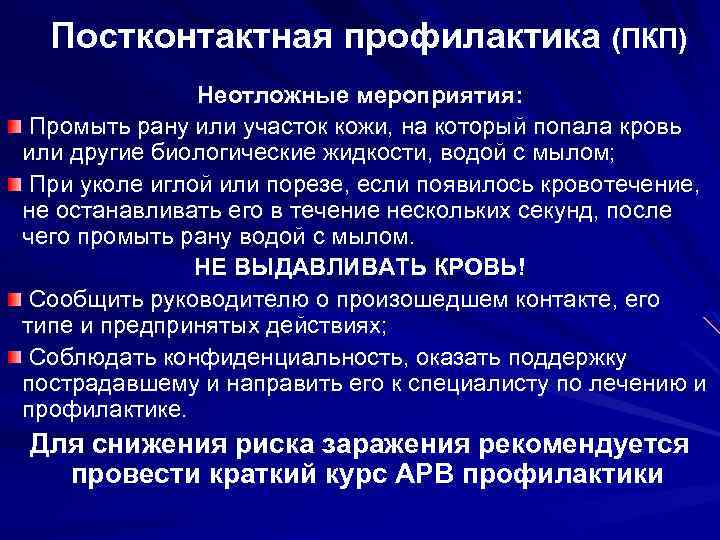 Постконтактная профилактика (ПКП) Неотложные мероприятия: Промыть рану или участок кожи, на который попала кровь