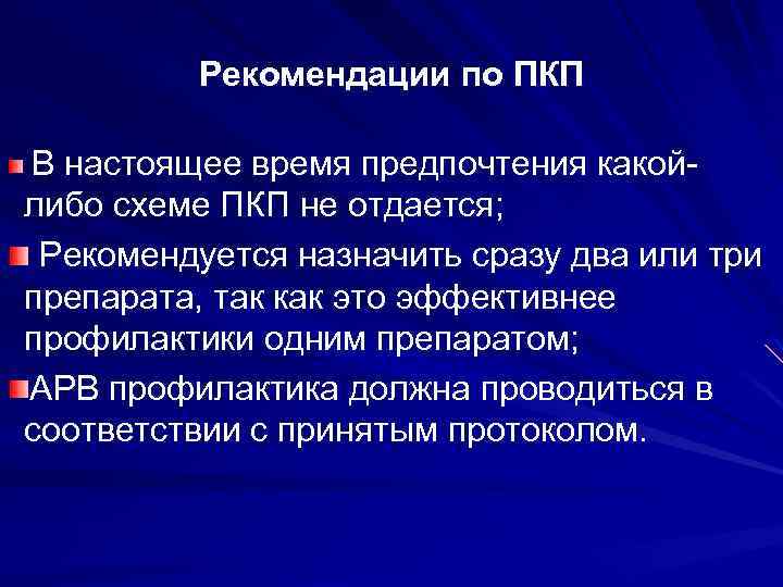 Рекомендации по ПКП В настоящее время предпочтения какойлибо схеме ПКП не отдается; Рекомендуется назначить
