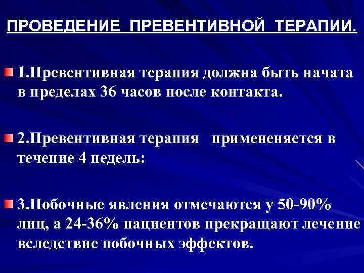 ПРОВЕДЕНИЕ ПРЕВЕНТИВНОЙ ТЕРАПИИ. 1. Превентивная терапия должна быть начата в пределах 36 часов после
