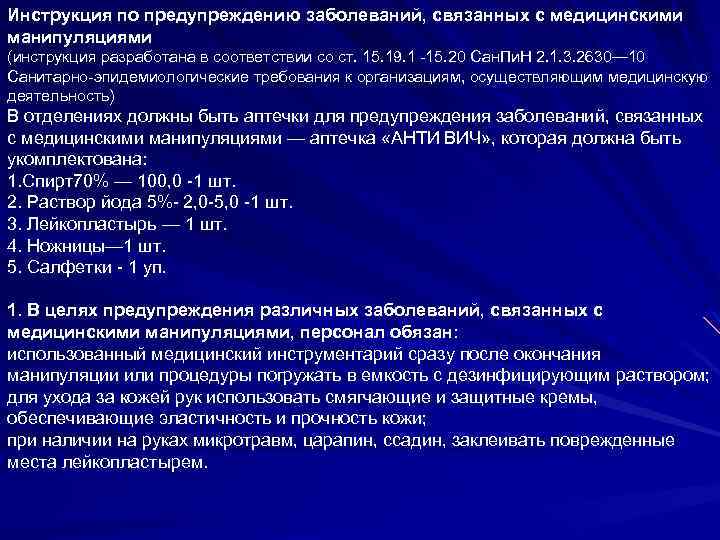 Инструкция по предупреждению заболеваний, связанных с медицинскими манипуляциями (инструкция разработана в соответствии со ст.