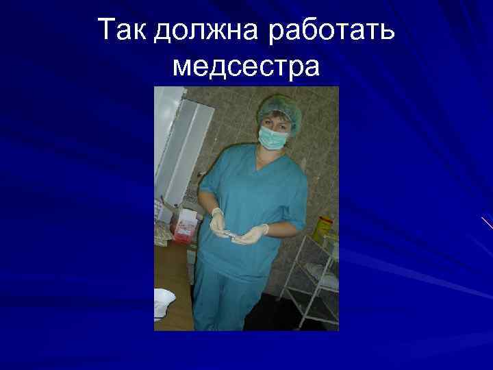 Так должна работать медсестра 