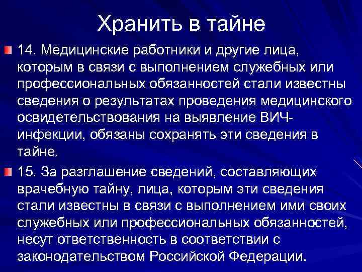 Хранить в тайне 14. Медицинские работники и другие лица, которым в связи с выполнением