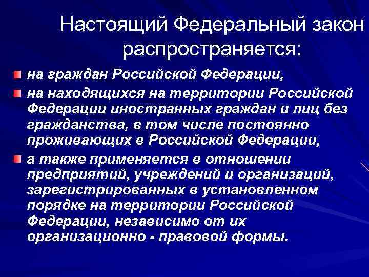 Настоящий Федеральный закон распространяется: на граждан Российской Федерации, на находящихся на территории Российской Федерации