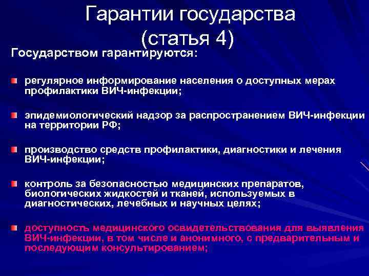 Гарантии государства (статья 4) Государством гарантируются: регулярное информирование населения о доступных мерах профилактики ВИЧ-инфекции;