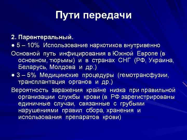 Пути передачи 2. Парентеральный. ● 5 – 10% Использование наркотиков внутривенно Основной путь инфицирования