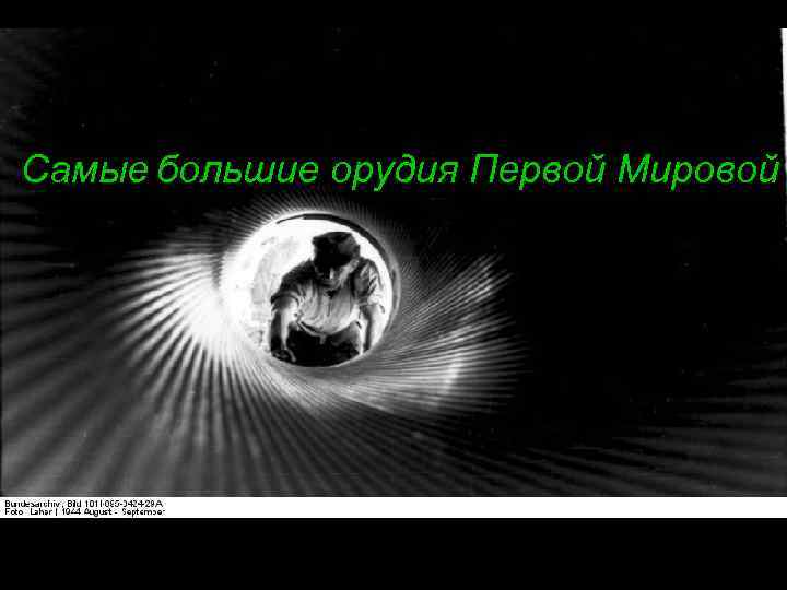 Самые большие орудия Первой Мировой 