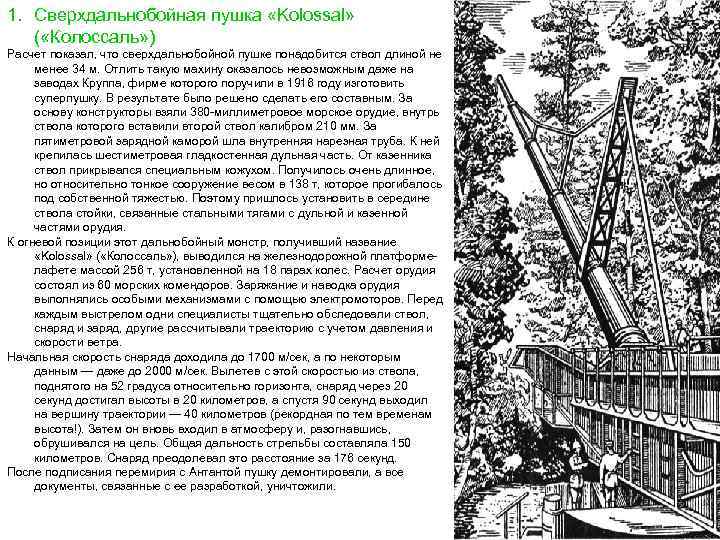 1. Сверхдальнобойная пушка «Kolossal» ( «Колоссаль» ) Расчет показал, что сверхдальнобойной пушке понадобится ствол