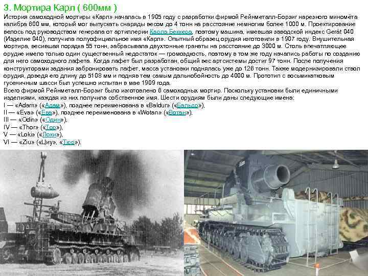 3. Мортира Карл ( 600 мм ) История самоходной мортиры «Карл» началась в 1905