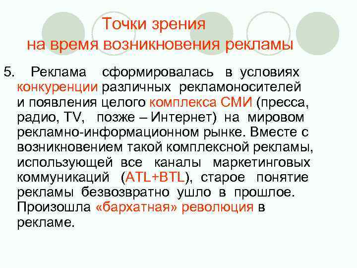  Точки зрения на время возникновения рекламы 5. Реклама сформировалась в условиях конкуренции различных