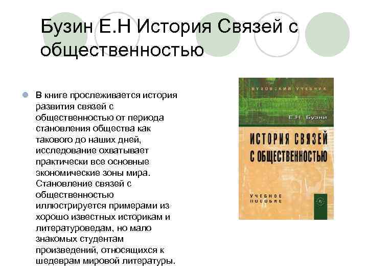 Бузин Е. Н История Связей с общественностью l В книге прослеживается история развития связей