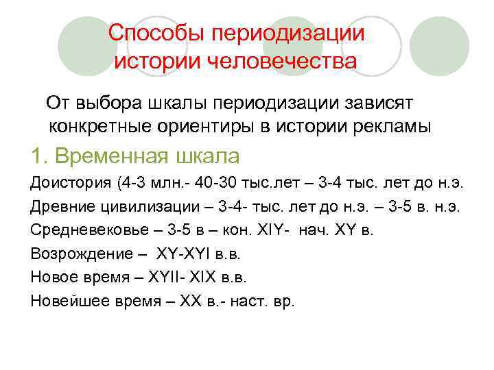  Способы периодизации истории человечества От выбора шкалы периодизации зависят конкретные ориентиры в истории