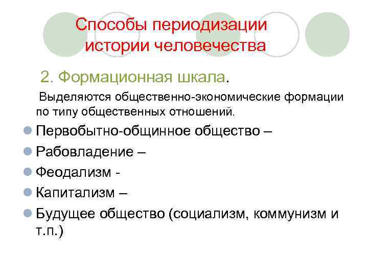  Способы периодизации истории человечества 2. Формационная шкала. Выделяются общественно-экономические формации по типу общественных