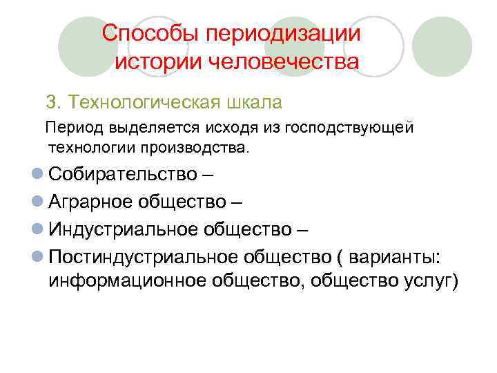  Способы периодизации истории человечества 3. Технологическая шкала Период выделяется исходя из господствующей технологии