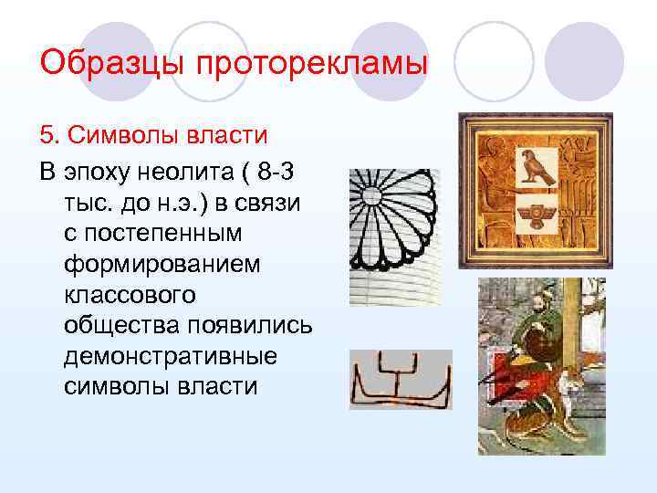 Образцы проторекламы 5. Символы власти В эпоху неолита ( 8 -3 тыс. до н.