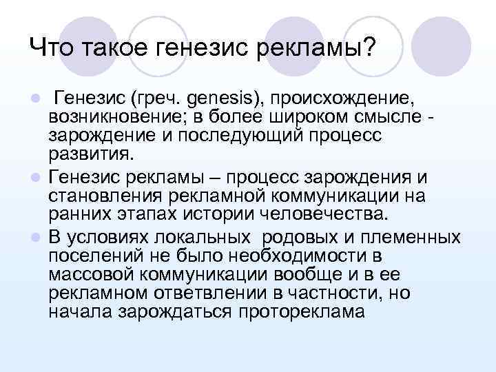 Что такое генезис рекламы? Генезис (греч. genesis), происхождение, возникновение; в более широком смысле зарождение