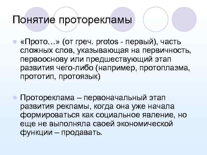 Понятие проторекламы l «Прото…» (от греч. protos - первый), часть сложных слов, указывающая на