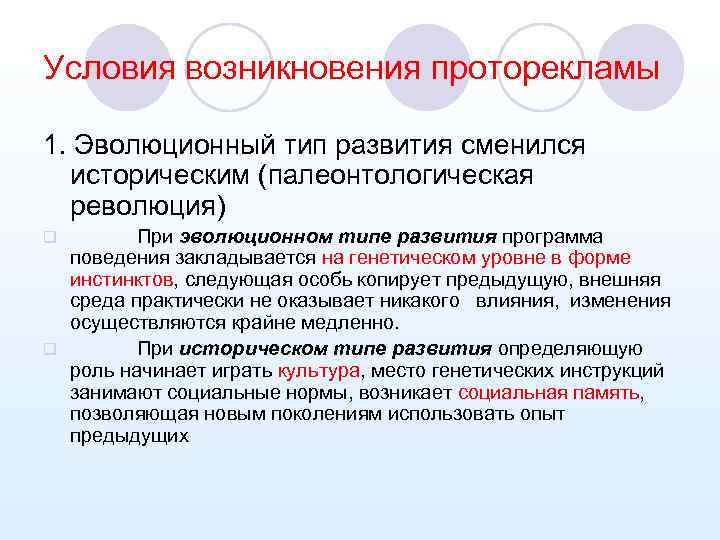 Условия возникновения проторекламы 1. Эволюционный тип развития сменился историческим (палеонтологическая революция) При эволюционном типе