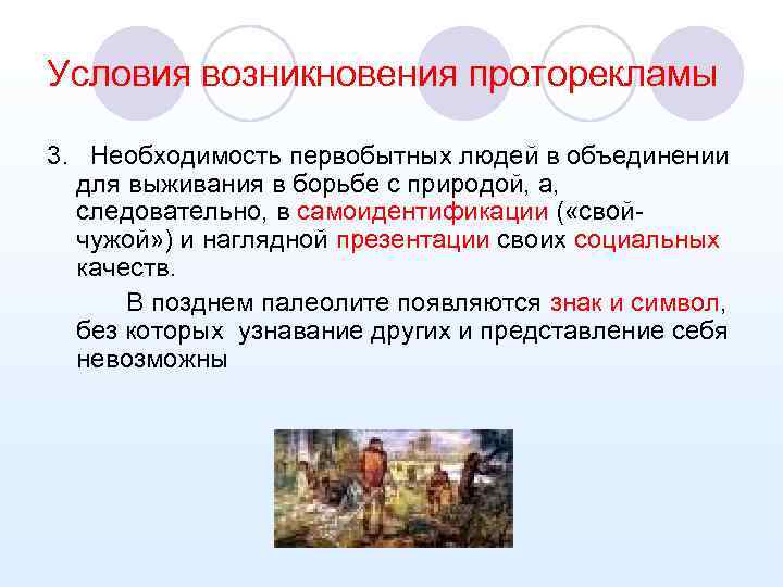 Условия возникновения проторекламы 3. Необходимость первобытных людей в объединении для выживания в борьбе с