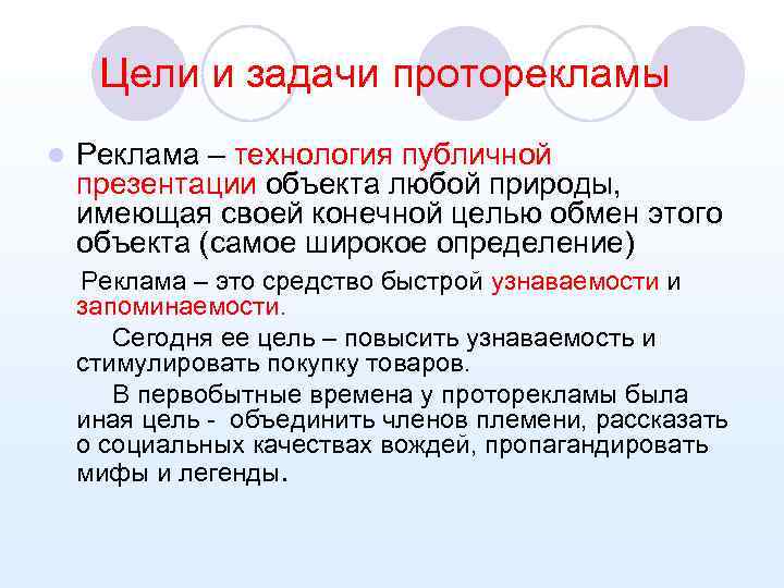 Цели и задачи проторекламы l Реклама – технология публичной презентации объекта любой природы, имеющая