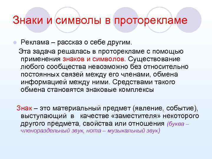 Знаки и символы в проторекламе l Реклама – рассказ о себе другим. Эта задача