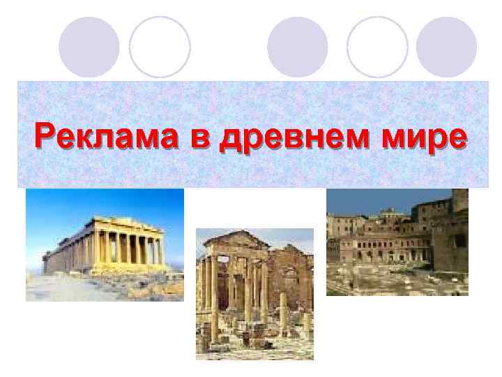 Реклама в древнем мире 