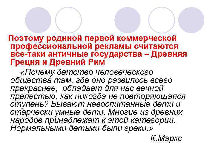  Поэтому родиной первой коммерческой профессиональной рекламы считаются все-таки античные государства – Древняя Греция