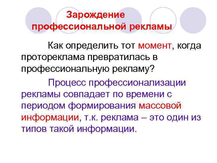  Зарождение профессиональной рекламы Как определить тот момент, когда протореклама превратилась в профессиональную рекламу?