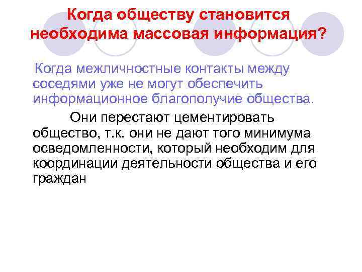 Когда обществу становится необходима массовая информация? Когда межличностные контакты между соседями уже не могут
