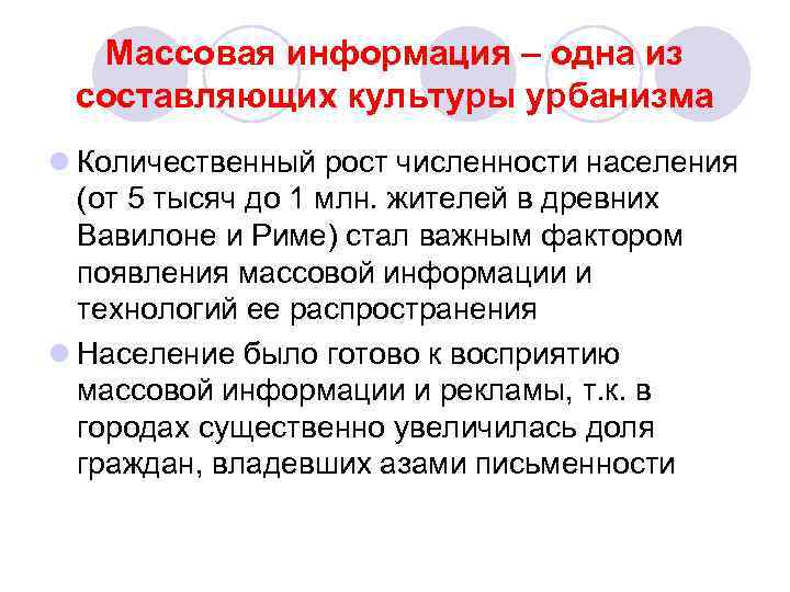 Массовая информация – одна из составляющих культуры урбанизма l Количественный рост численности населения (от