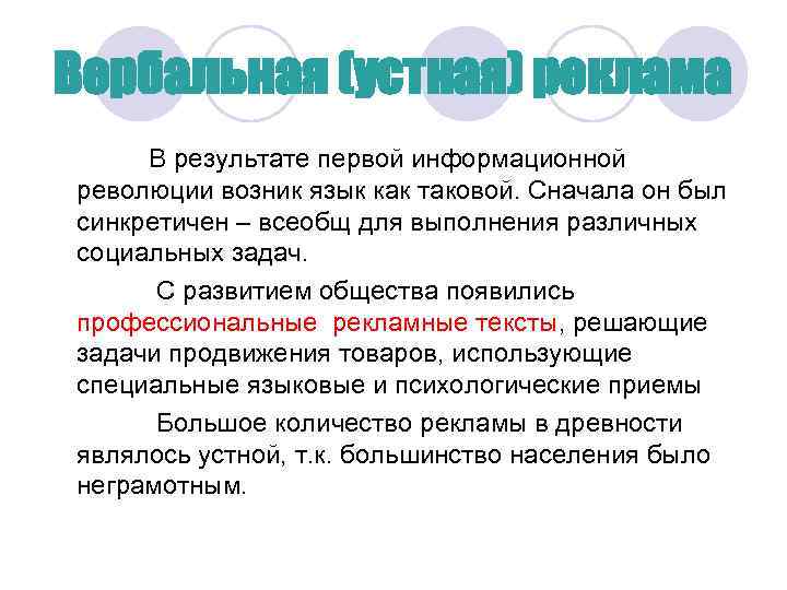 Вербальная (устная) реклама В результате первой информационной революции возник язык как таковой. Сначала он