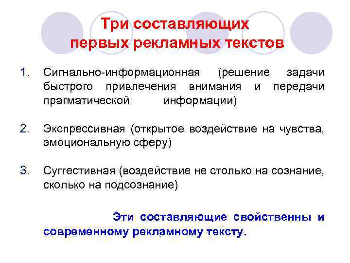 Три составляющих первых рекламных текстов 1. Сигнально-информационная (решение задачи быстрого привлечения внимания и передачи