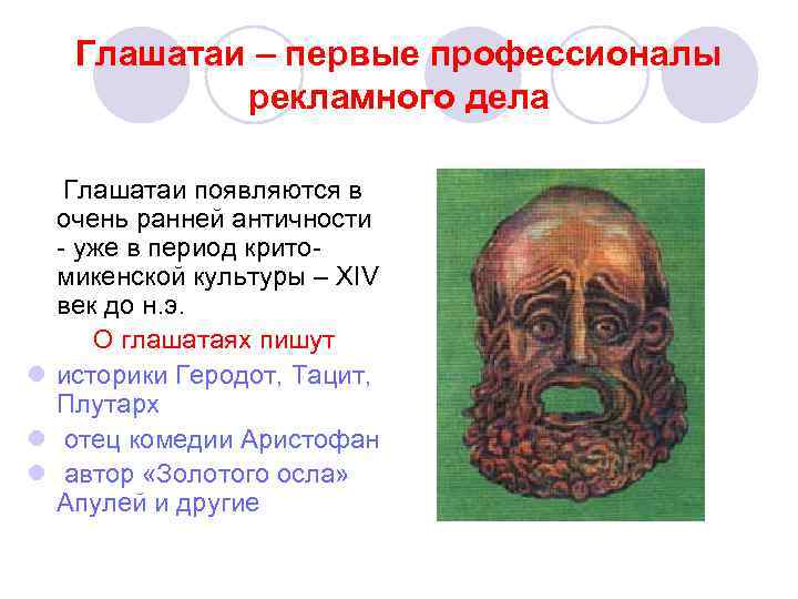 Глашатаи – первые профессионалы рекламного дела Глашатаи появляются в очень ранней античности - уже