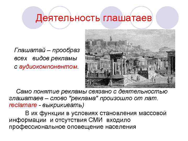 Деятельность глашатаев Глашатай – прообраз всех видов рекламы с аудиокомпонентом. Само понятие рекламы связано