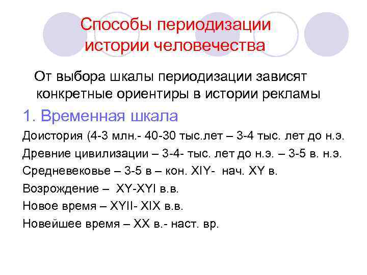  Способы периодизации истории человечества От выбора шкалы периодизации зависят конкретные ориентиры в истории