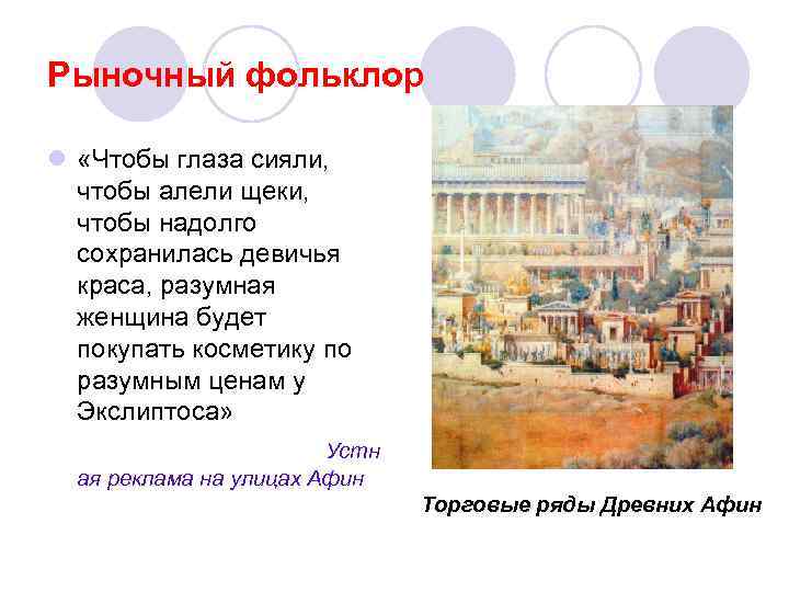 Рыночный фольклор l «Чтобы глаза сияли, чтобы алели щеки, чтобы надолго сохранилась девичья краса,